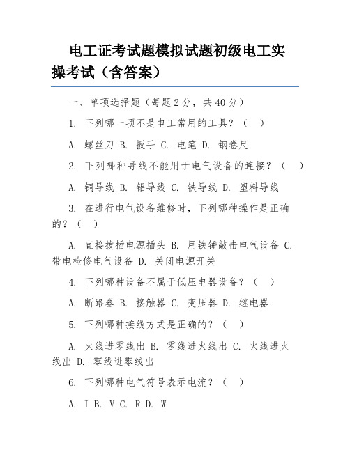 电工证考试题模拟试题初级电工实操考试(含答案)