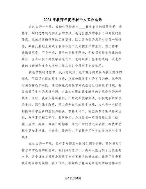 2024年教师年度考核个人工作总结（5篇）