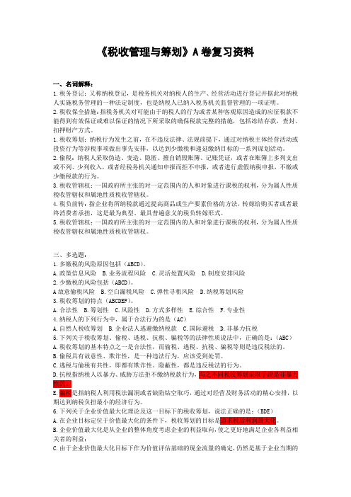 《税收管理与筹划》A卷复习资料