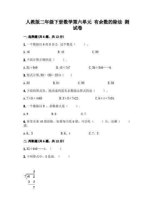 人教版二年级下册数学第六单元有余数的除法测试卷附参考答案(黄金题型)