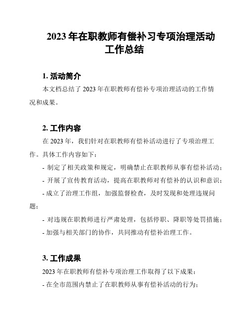 2023年在职教师有偿补习专项治理活动工作总结