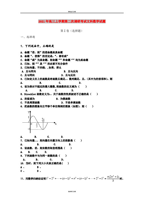 2021年高三上学期第二次调研考试文科数学试题