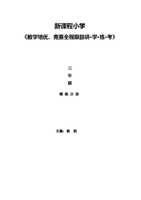 新课程小学三年级《数学培优、竞赛全程跟踪讲·学·练·考》【86页】