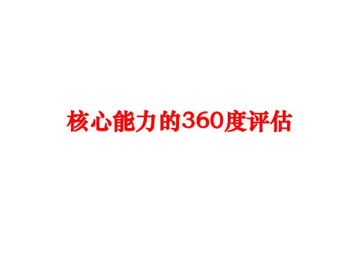 最新核心能力的360度评估