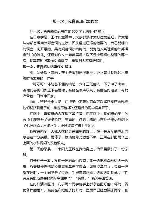 那一次，我真感动记事作文600字（通用47篇）