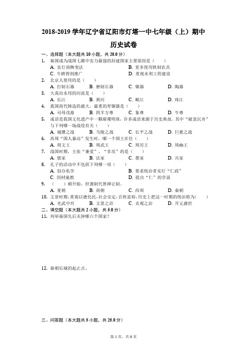 2018-2019学年辽宁省辽阳市灯塔一中七年级(上)期中历史试卷(解析版)