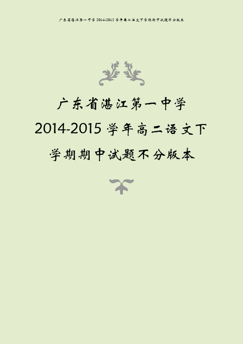 广东省湛江第一中学2014-2015学年高二语文下学期期中试题不分版本