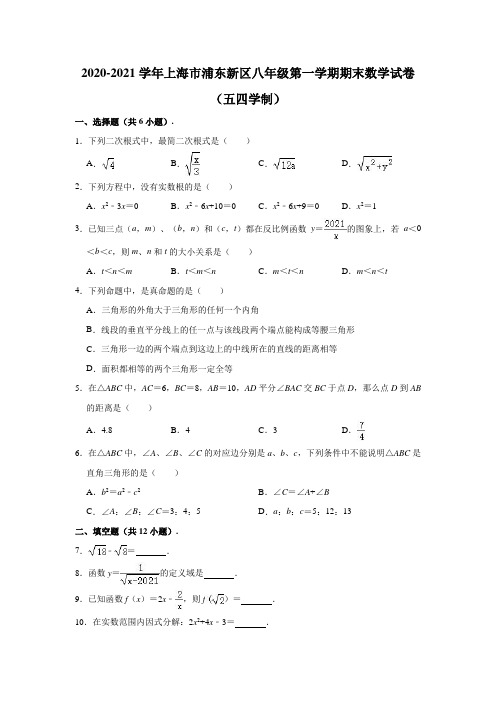 2020-2021学年上海市浦东新区八年级(上)期末数学试卷(含解析)