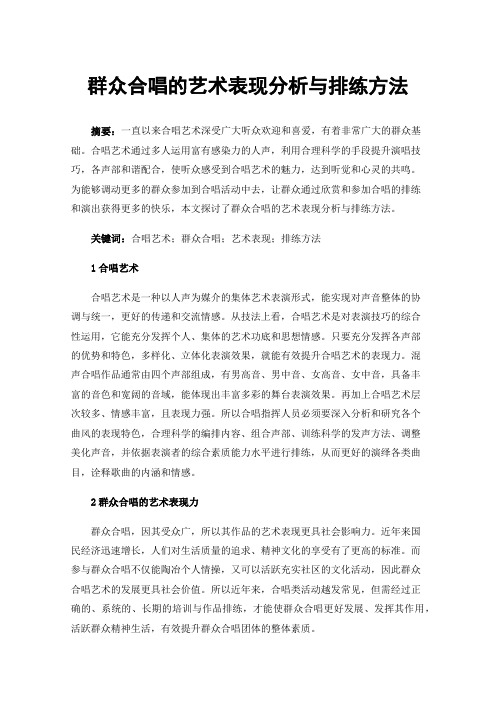 群众合唱的艺术表现分析与排练方法