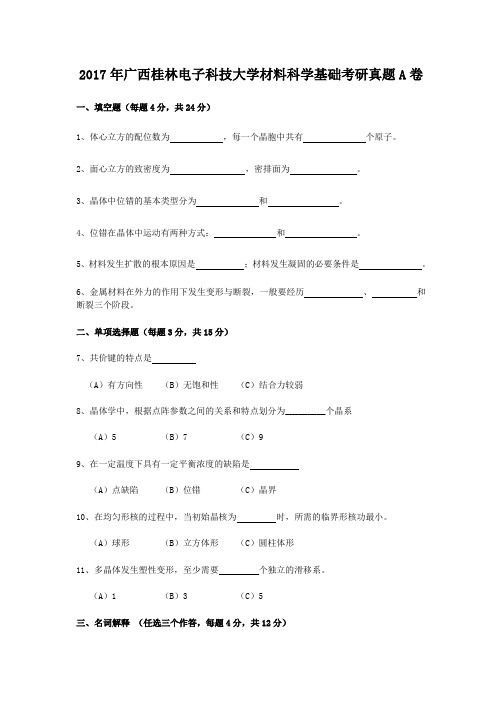 2017年广西桂林电子科技大学材料科学基础考研真题A卷