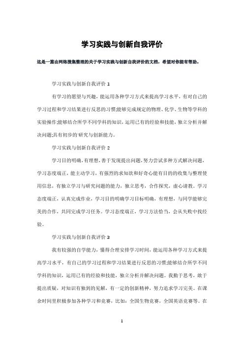 学习实践与创新自我评价