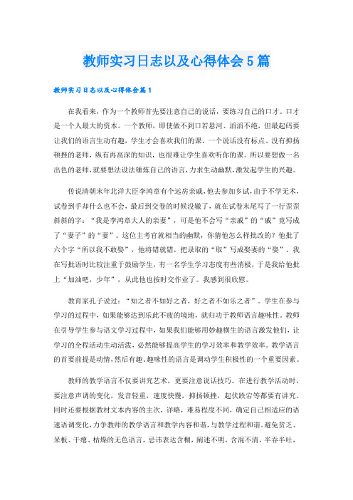 教师实习日志以及心得体会5篇.doc