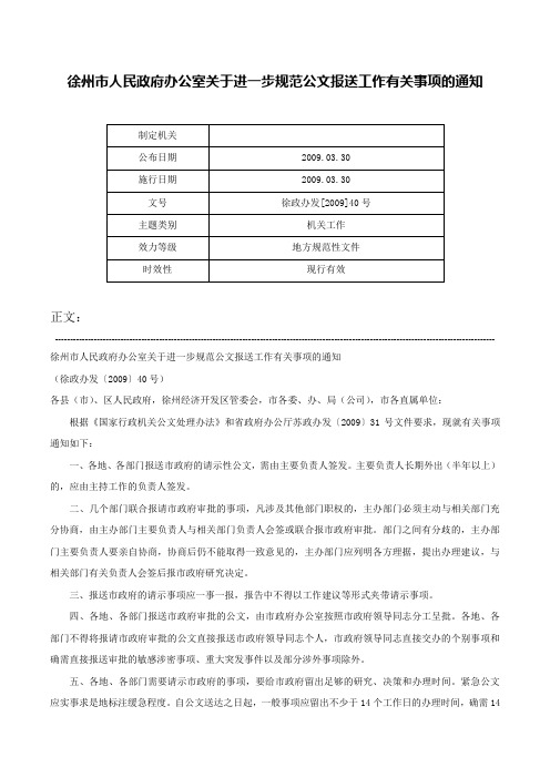 徐州市人民政府办公室关于进一步规范公文报送工作有关事项的通知-徐政办发[2009]40号