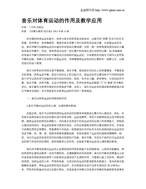 音乐对体育运动的作用及教学应用