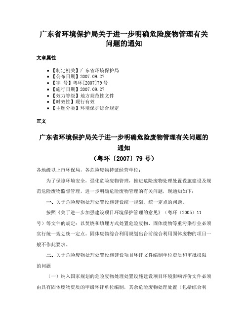 广东省环境保护局关于进一步明确危险废物管理有关问题的通知