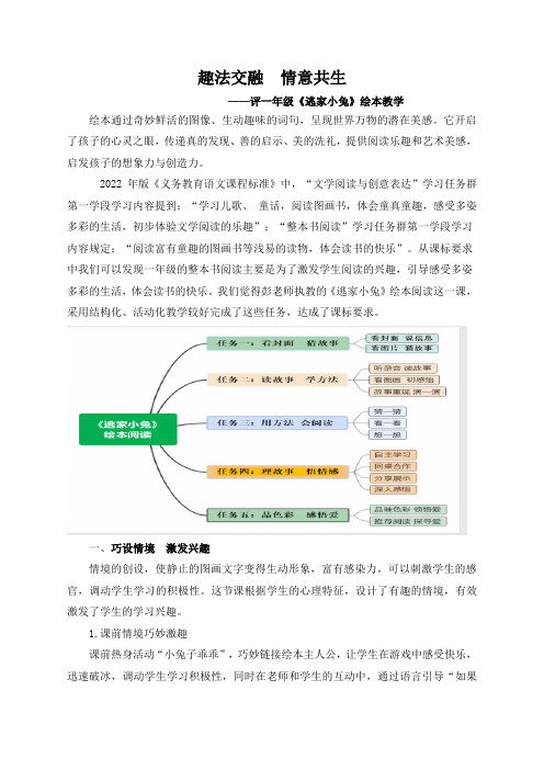 一年级语文《逃家小兔》绘本教学评课稿