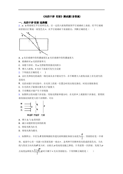 《光的干涉 衍射》测试题(含答案)