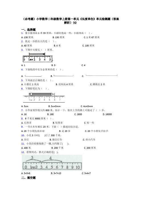 (必考题)小学数学二年级数学上册第一单元《长度单位》单元检测题(答案解析)(4)