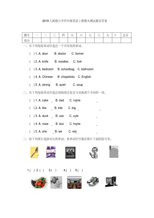 2019人教版小学四年级英语上册期末测试题及答案