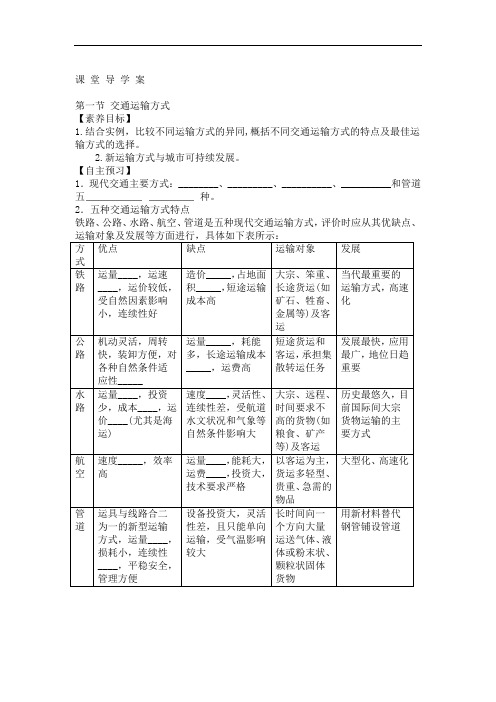 鲁教版高一地理必修二第四单元第一节交通运输方式导学案