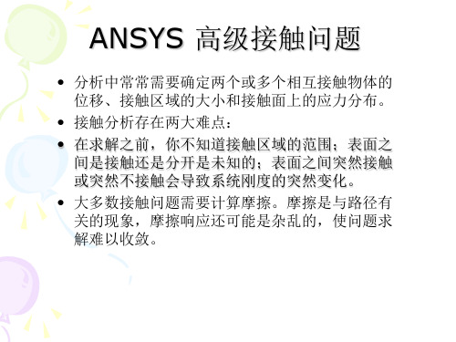 ANSYS高级接触分析