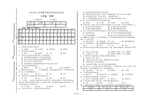 2018年七年级下册人教版生物期中试卷