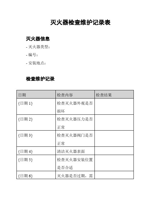 灭火器检查维护记录表