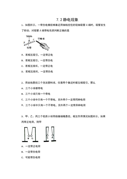 2019-2020苏科版八年级物理下册一课一测(包含答案)——7.2静电现象提高训练