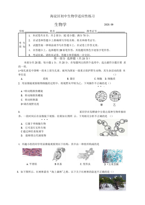 海淀区2020年9月初中生物学适应性练习及答案(WORD版)