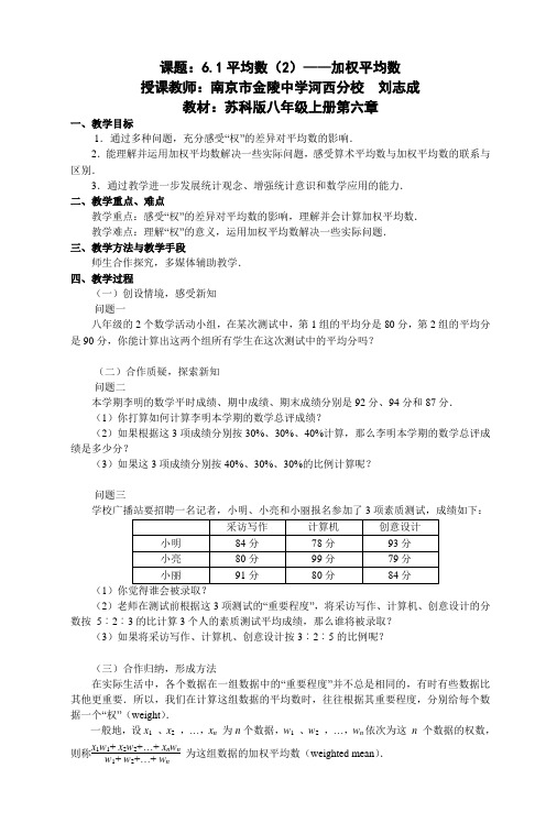 2011年江苏省初中青年数学教师优秀课教案：加权平均数(南京·刘志成)