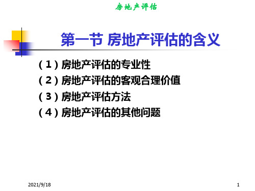 2章房地产评估基础