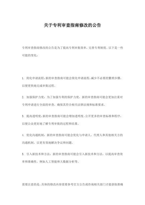 关于专利审查指南修改的公告