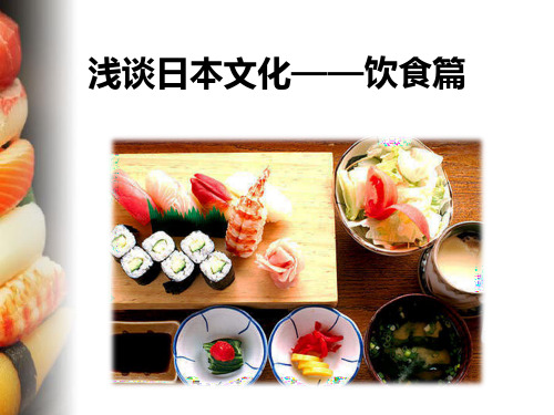 日本文化饮食文化