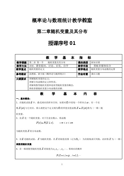 概率论与数理统计教案-随机变量及其分布