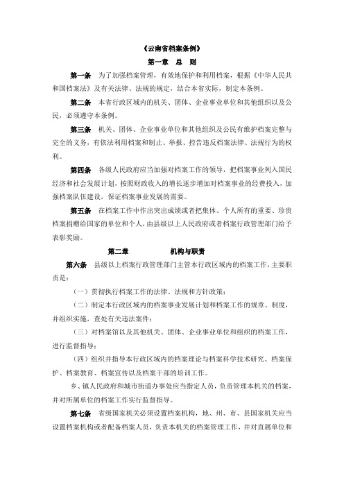 云南省档案条例