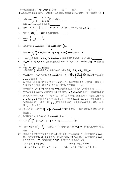 上海市高三数学基础练习【21.2012.4】