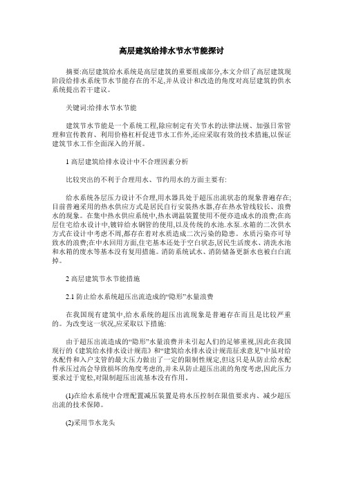 高层建筑给排水节水节能探讨