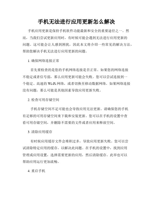 手机无法进行应用更新怎么解决