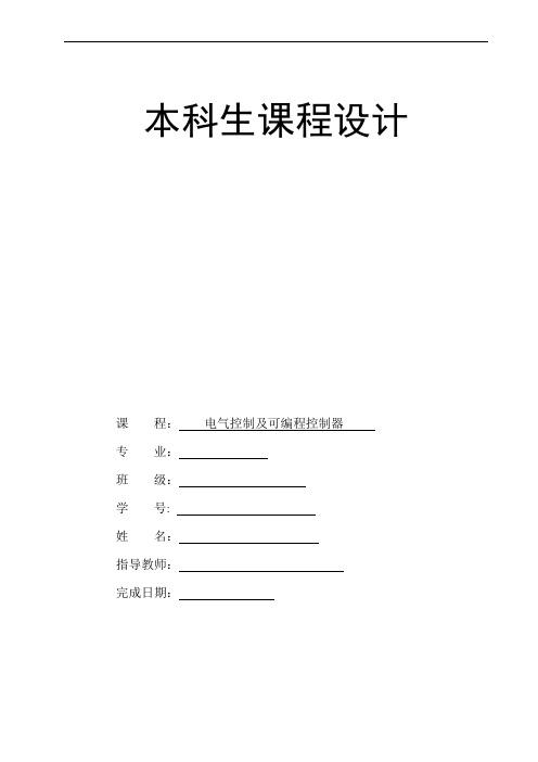 电气控制及可编程控制器 设计报告