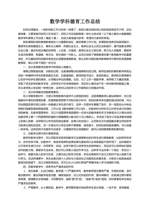 数学学科德育工作总结（精选5篇）