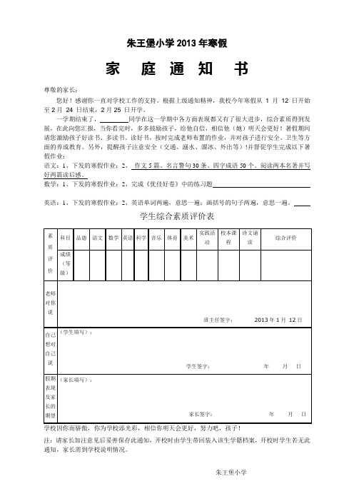 朱王堡小学家庭通知书