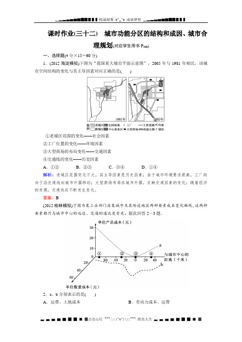 高考地理一轮总复习课时作业(人教版)32