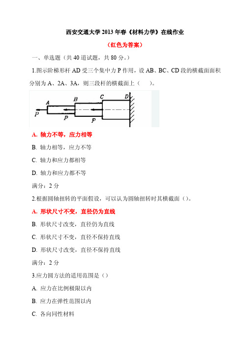 西安交通大学2013年春《材料力学》在线作业答案