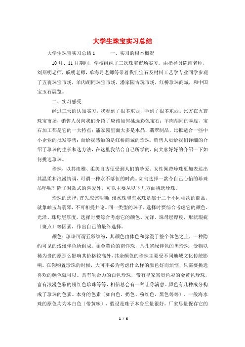 大学生珠宝实习总结