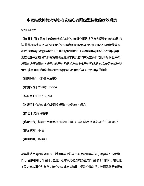 中药贴敷神阙穴对心力衰竭心肾阳虚型便秘的疗效观察