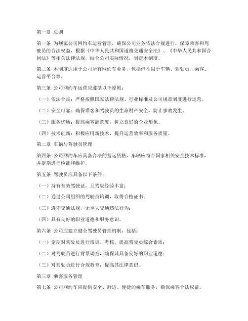 公司合规网约车管理制度