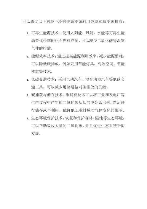 如何通过科技手段来提高能源利用效率和减少碳排放