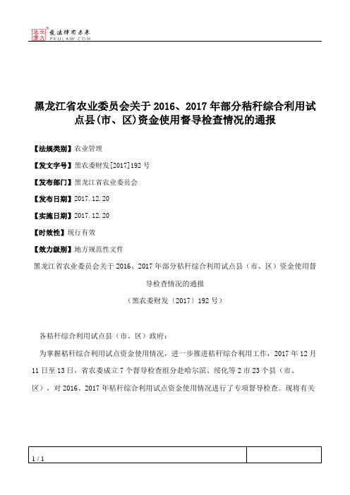 黑龙江省农业委员会关于2016、2017年部分秸秆综合利用试点县(市、区