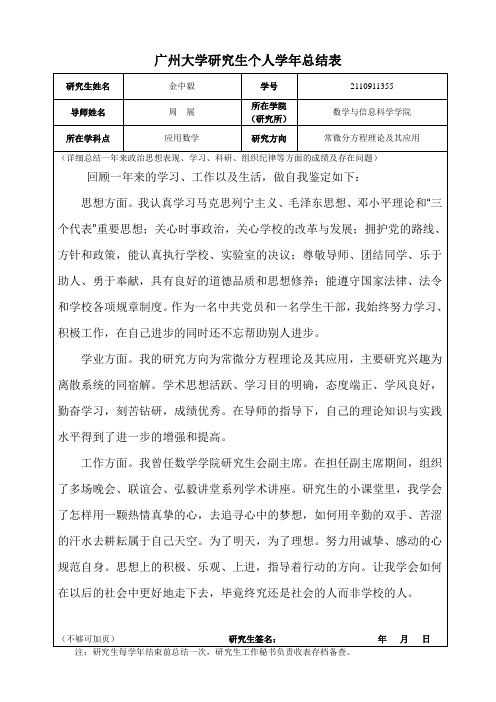 广州大学研究生个人学年总结表1