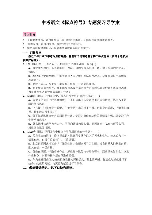 中考语文《标点符号》专题复习导学案